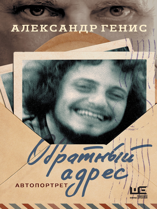 Title details for Обратный адрес. Автопортрет by Генис, Александр - Available